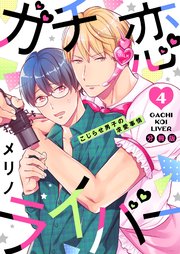 ガチ恋ライバー ～こじらせ男子の求愛事情 分冊版 ： 4