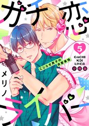 ガチ恋ライバー ～こじらせ男子の求愛事情 分冊版 ： 5