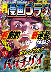 漫画ゴラク 2023年 8/18・25 号