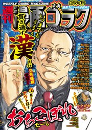 漫画ゴラク 2024年 1/5･12号