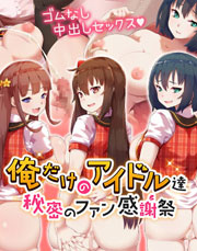 俺だけのアイドル達～秘密のファン感謝祭～