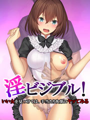 淫ビジブル! ～いい女を見つけては、手当たり次第にヤッてみる～