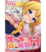 スケベな妹と発情H～俺の部屋で一人えっちしていた妹と孕まセ●クス！～1