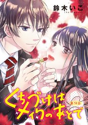 くちづけはメイクのあとで(話売り) #14