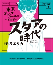 スタアの時代 7～東京ゴシップガール編 第四幕～