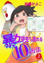 暴力亭主から逃れる10の方法 分冊版（2）