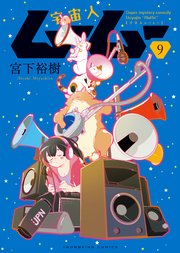 宇宙人ムームー