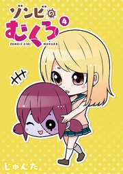 ゾンビのむくろ