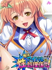 【新装版】俺はアイドルの性処理係ッ！ ～今日から彼女のいいなり肉棒～ （単話）（10）
