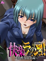 【新装版】快楽ラッシュ！ ～男性専用車両～（1）