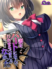 【新装版】妻をパートになんて行かせるべきじゃなかった ～目覚めた俺のNTR性癖～ （単話）（1）