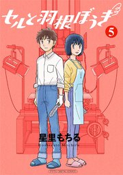 セルと羽根ぼうき モバMAN DIGITAL COMICS