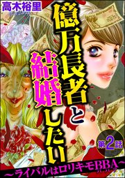 億万長者と結婚したい ～ライバルはロリキモBBA～（分冊版） 【第2話】～～