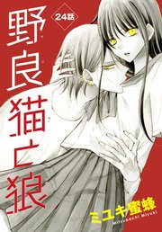 野良猫と狼［1話売り］ 第24話