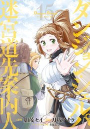 ダンジョン・シェルパ　迷宮道先案内人