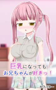 巨乳になってもお兄ちゃんが好きっ！