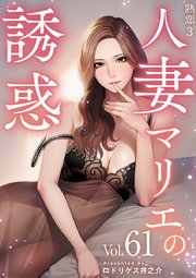 熟恋3～人妻マリエの誘惑～（61）