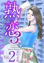 熟恋3～人妻マリエの誘惑～ 単行本版2巻