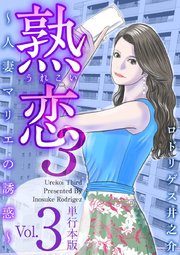 熟恋3～人妻マリエの誘惑～ 単行本版 3巻