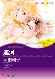 ロマンティック・サスペンス テーマセット vol.10
