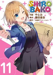 SHIROBAKO 11巻