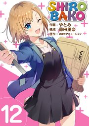 SHIROBAKO 12巻