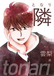 隣 第31話