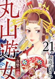 丸山遊女～復讐の蕾～（21）