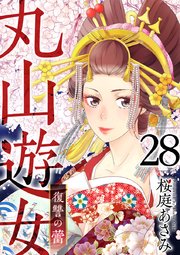 丸山遊女～復讐の蕾～（28）