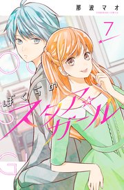 ぼくらのスタア☆ガール 分冊版（7）