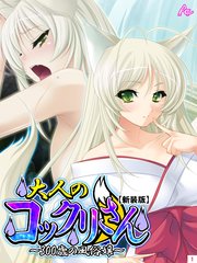 【新装版】大人のコックリさん ～300歳の風俗嬢～（1）