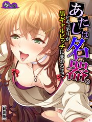 【新装版】あたしは名器。～ヒキコモリが黒ギャルビッチに変わるまで～（1）