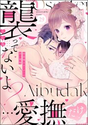 「襲ってないよ？…愛撫だけ」 世話焼きオーナーの甘い策略（分冊版）