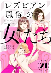 レズビアン風俗の女たち（分冊版） 【第21話】