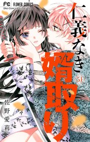 仁義なき婿取り【マイクロ】 53 ｜ 佐野愛莉 ｜ 無料漫画（マンガ 