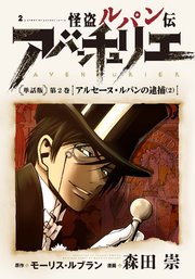 怪盗ルパン伝アバンチュリエ＜単話版＞第２巻 アルセーヌ・ルパンの逮捕（２）