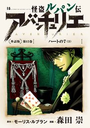 怪盗ルパン伝アバンチュリエ＜単話版＞第15巻 ハートの７（３）