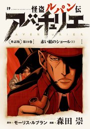 怪盗ルパン伝アバンチュリエ＜単話版＞第19巻 赤い絹のショール（１）