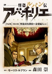 怪盗ルパン伝アバンチュリエ＜単話版＞第29巻 怪盗対名探偵～金髪婦人（6）