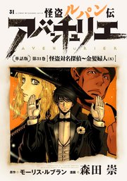 怪盗ルパン伝アバンチュリエ＜単話版＞第31巻 怪盗対名探偵～金髪婦人（8）