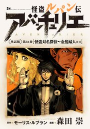 怪盗ルパン伝アバンチュリエ＜単話版＞第34巻 怪盗対名探偵～金髪婦人（11）