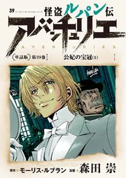 怪盗ルパン伝アバンチュリエ＜単話版＞第39巻 公妃の宝冠（1）