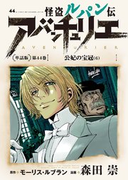 怪盗ルパン伝アバンチュリエ＜単話版＞第44巻 公妃の宝冠（6）