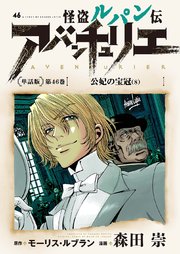 怪盗ルパン伝アバンチュリエ＜単話版＞第46巻 公妃の宝冠（8）