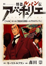 怪盗ルパン伝アバンチュリエ＜単話版＞第51巻 怪盗対名探偵～ユダヤのランプ（5）