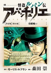 怪盗ルパン伝アバンチュリエ＜単話版＞第55巻 奇巌城（1）
