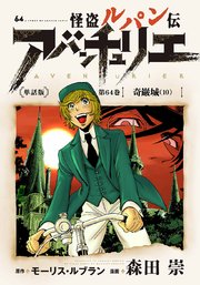 怪盗ルパン伝アバンチュリエ＜単話版＞第64巻 奇巌城（10）