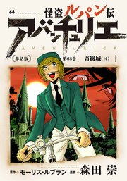 怪盗ルパン伝アバンチュリエ＜単話版＞第68巻 奇巌城（14）