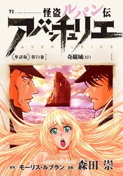 怪盗ルパン伝アバンチュリエ＜単話版＞第71巻 奇巌城（17）