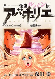 怪盗ルパン伝アバンチュリエ＜単話版＞第72巻 奇巌城（18）